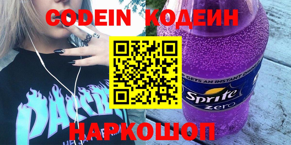 Кодеиновый сироп Lean напиток Lean (лин)  Вход с VPN  Codein Purple Drank  Можга 